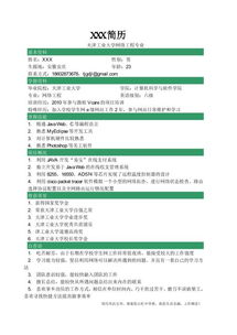 計(jì)算機(jī)求職簡歷模板 軟件開發(fā)與銷售及技術(shù)成果轉(zhuǎn)讓